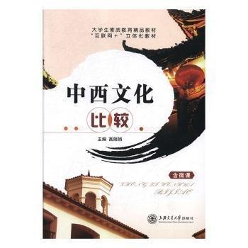 中西文化比較