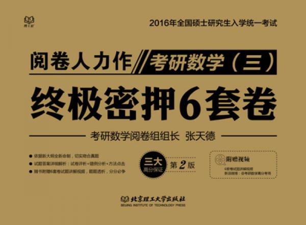 2016-考研数学（三）终极密押6套卷（第2版）