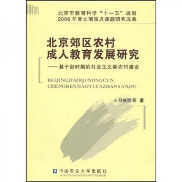 北京郊区农村成人教育发展研究：基于新时期的社会主义新农村建设