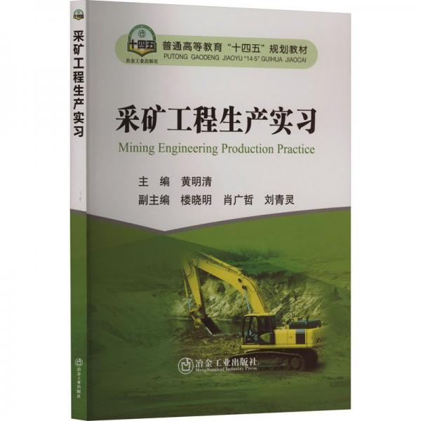 采礦工程生產(chǎn)實習(xí)