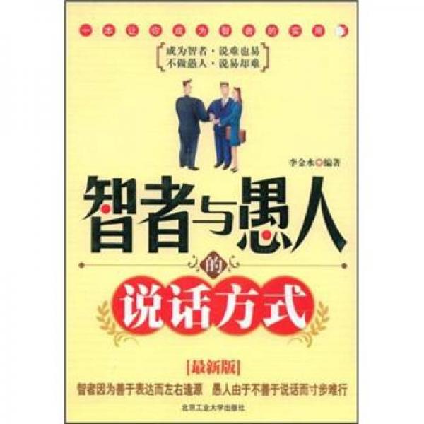 智者與愚人的說話方式