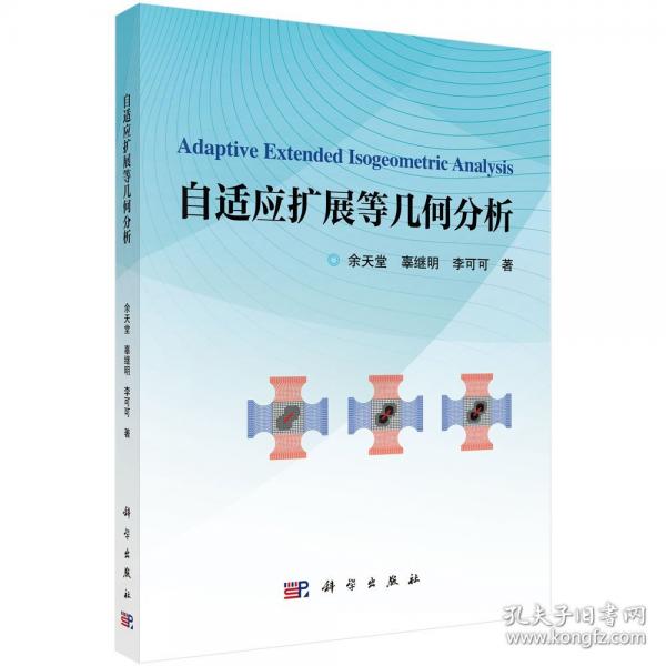 自適應(yīng)擴展等幾何分析