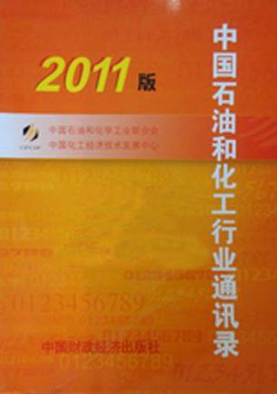 中國石油和化工行業(yè). 2011