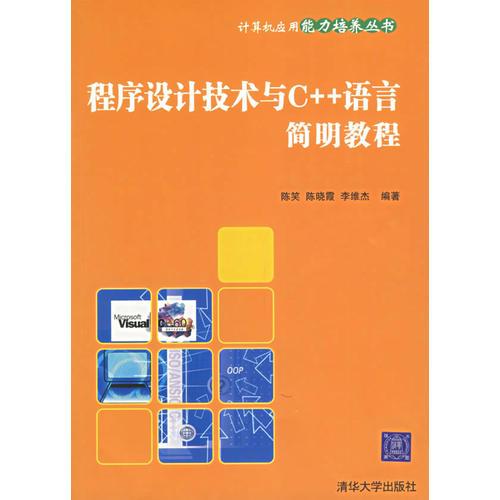 程序设计与C++语言简明教程——计算机应用能力培养丛书