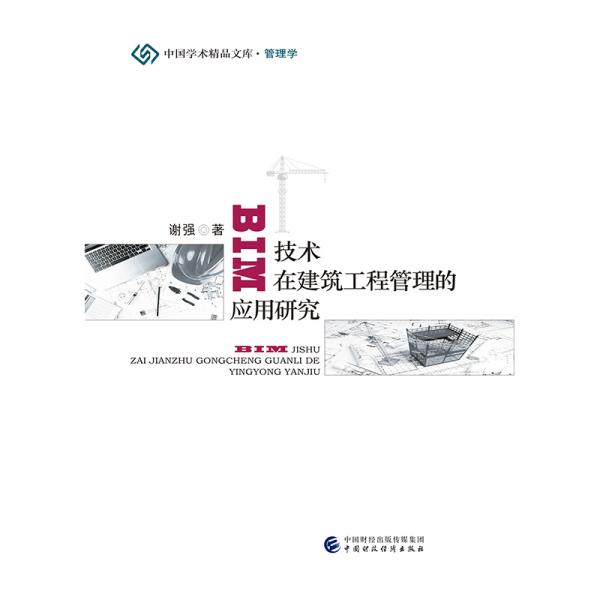 BIM技术在建筑工程管理的应用研究