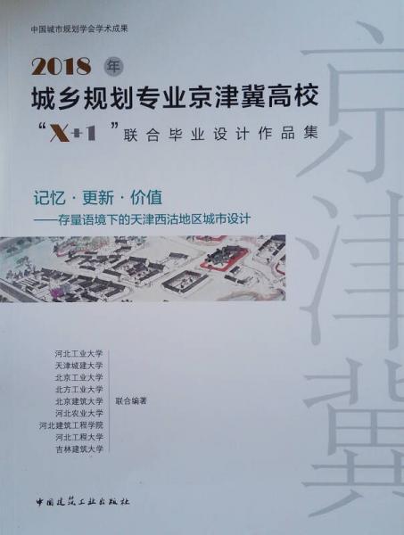 2018年城乡规划专业京津冀高校“X+1”联合毕业设计作品集 记忆·更新·价值——存量语境下的天