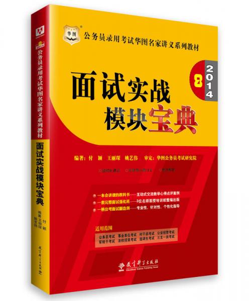 华图·2014公务员录用考试华图名家讲义系列教材：面试实战模块宝典