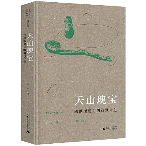 丝绸之路文化丛书·历史篇：天山瑰宝：玛纳斯碧玉的前世今生