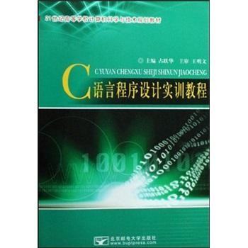 C語(yǔ)言程序設(shè)計(jì)實(shí)訓(xùn)教程