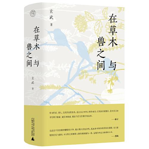 純粹·在草木與獸之間