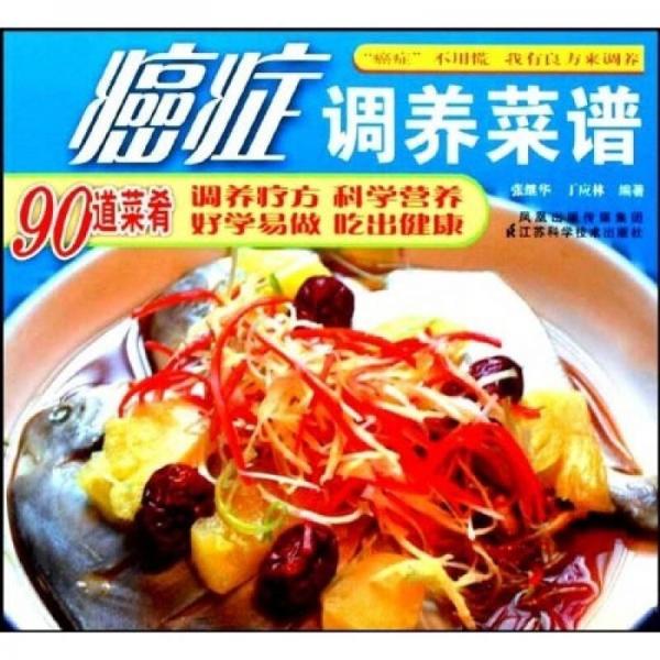 癌癥調(diào)養(yǎng)菜譜