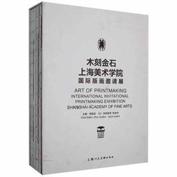 全新正版圖書 木刻金石：上海美術(shù)學(xué)院國際版畫邀請展周國斌上海人民社9787558619298