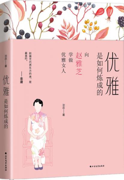 优雅是如何炼成的（向赵雅芝学做优雅女人）