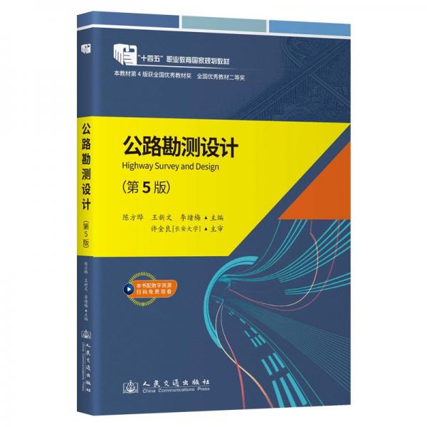 公路勘測(cè)設(shè)計(jì)（第5版）