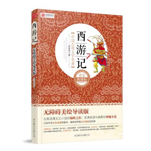 語(yǔ)文新課標(biāo)分級(jí)閱讀叢書《西游記》（無(wú)障礙美繪導(dǎo)讀版）