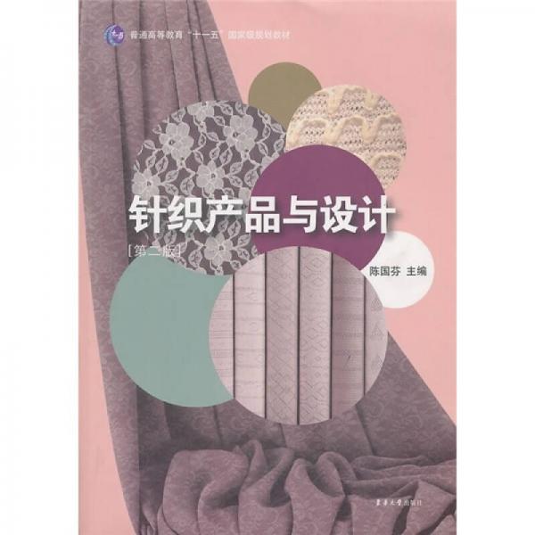 普通高等教育“十一五”國家級規(guī)劃教材：針織產品與設計（第2版）