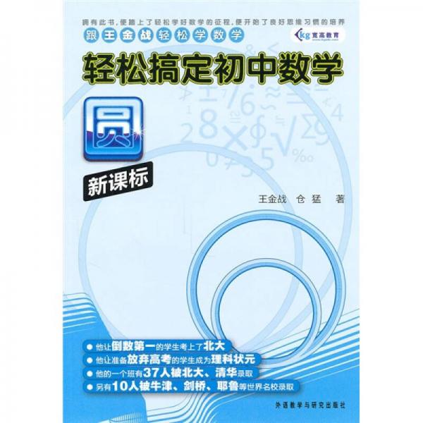 跟王金战轻松学数学·轻松搞定初中数学：圆（新课标）