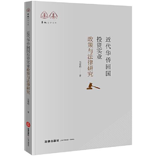 近代華僑回國(guó)投資實(shí)業(yè)政策與法律研究