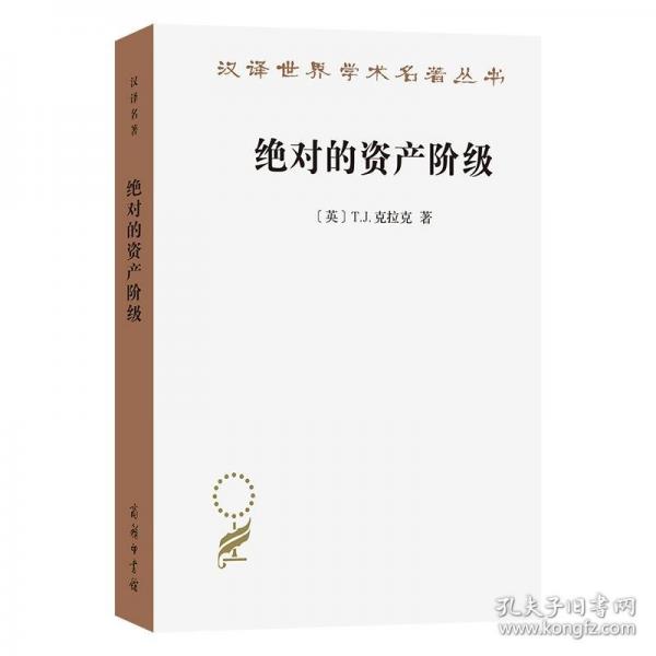 絕對的資產(chǎn)階級——1848至1851年法國的藝術(shù)家與政治