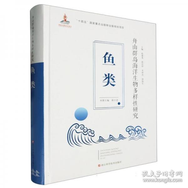 舟山群島海洋生物多樣研究