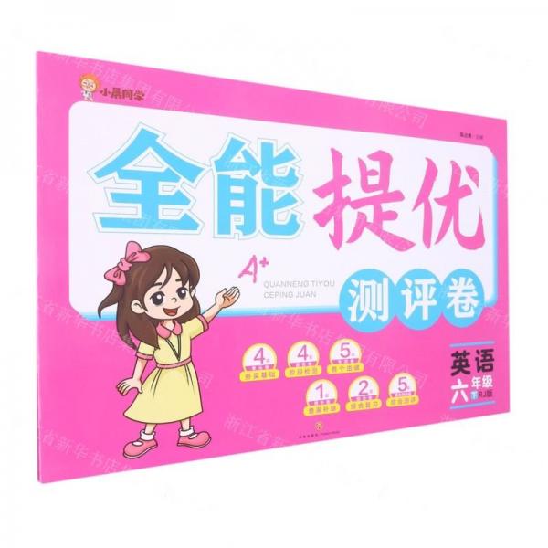 英語(6下RJ版)/全能提優(yōu)測評卷