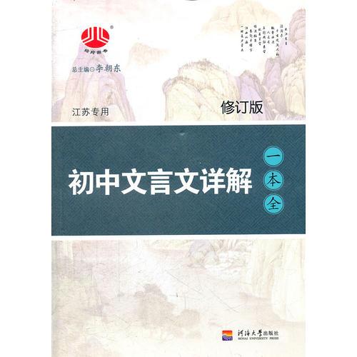 初中文言文详解一本全(江苏专用) 修订版（2012年6月印刷）