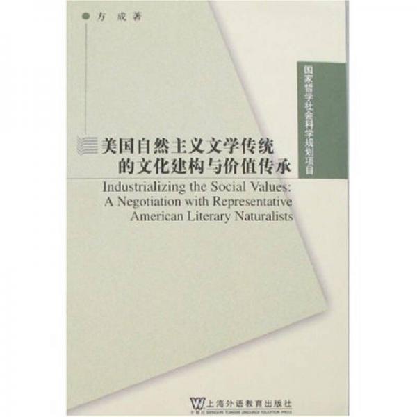 美國(guó)自然主義文學(xué)傳統(tǒng)的文化建構(gòu)與價(jià)值傳承