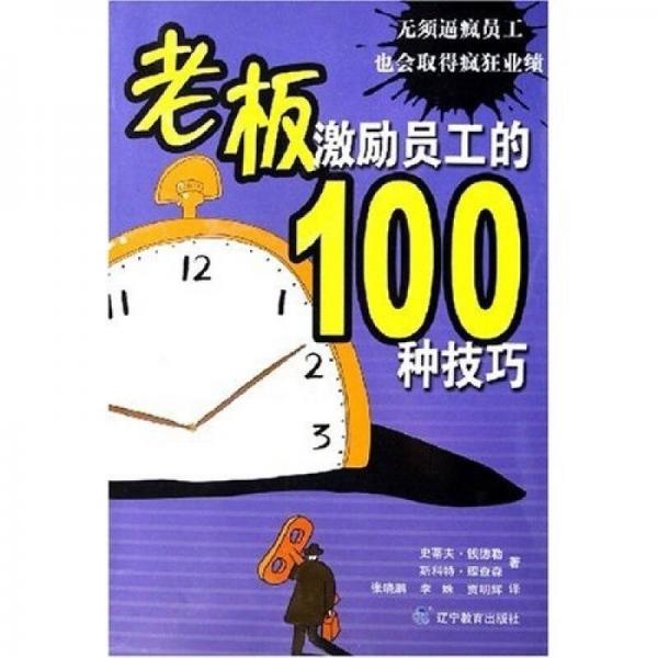 老板激勵員工的100種技巧