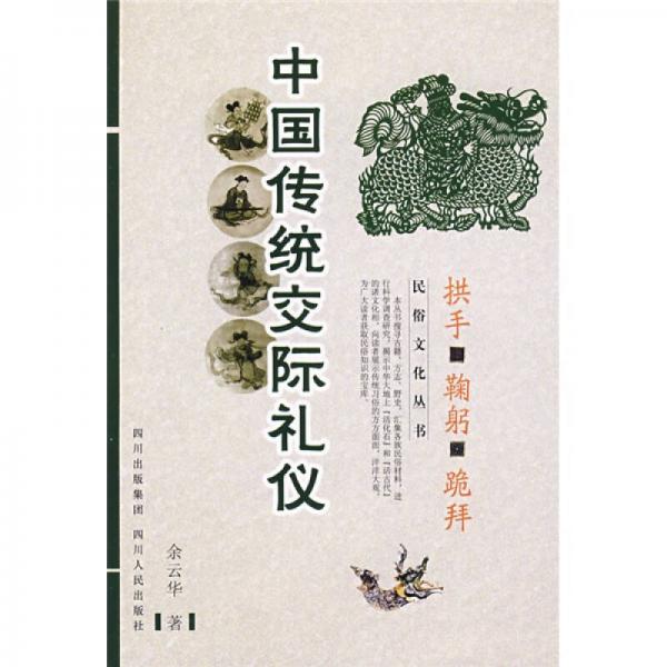 中國(guó)傳統(tǒng)交際禮儀：拱手·鞠躬·跪拜