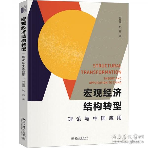 宏觀經(jīng)濟(jì)結(jié)構(gòu)轉(zhuǎn)型：理論與中國應(yīng)用