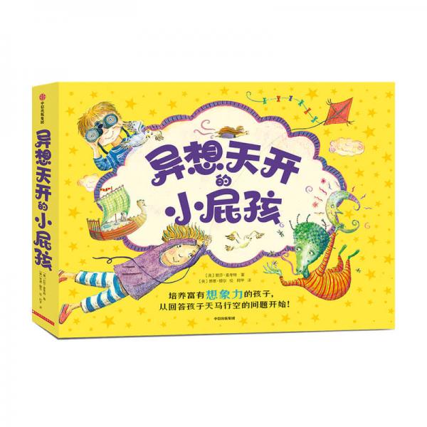 異想天開(kāi)的小屁孩（套裝共9冊(cè)）培養(yǎng)富有想象力的孩子，從回答孩子天馬行空的問(wèn)題開(kāi)始！