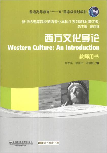 西方文化导论（教师用书）/普通高等教育“十一五”国家级规划教材