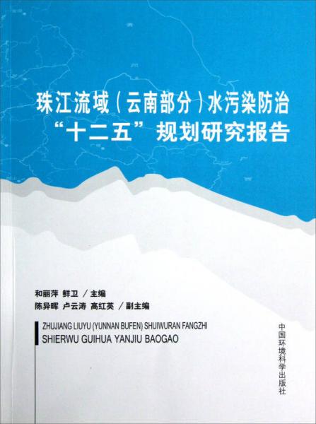 珠江流域（云南部分）水污染防治“十二五”規(guī)劃研究報(bào)告