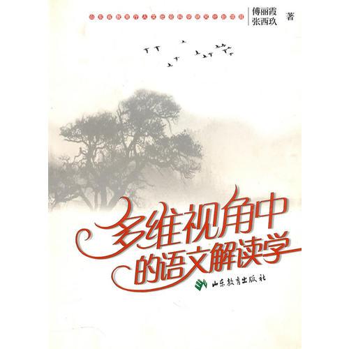 多維視角中的語(yǔ)文解讀學(xué)