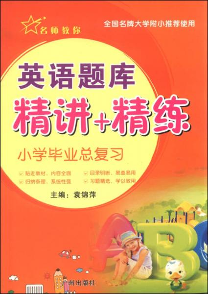 名師教你 小學(xué)畢業(yè)總復(fù)習(xí) 英語題庫 精講+精練