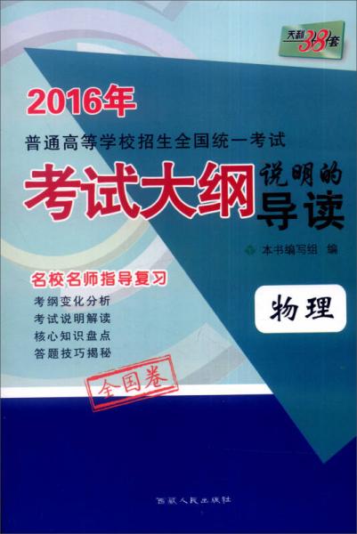 天利38套 2016年普通高等学校招生全国统一考试考试大纲说明的导读：物理（全国卷）