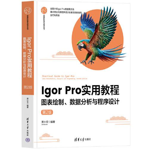 Igor Pro 实用教程——图表绘制、数据分析与程序设计（第2版）