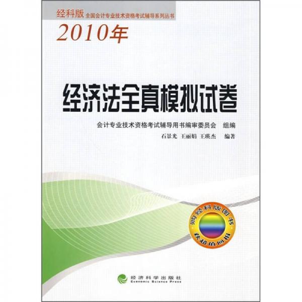 2010年全國會計專業(yè)技術(shù)資格考試輔導(dǎo)系列叢書：經(jīng)濟法全真模擬試卷