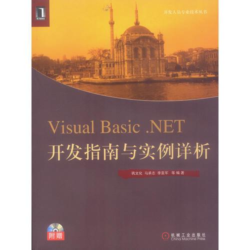 Visual Basic .NET  開發(fā)指南與實(shí)例詳析