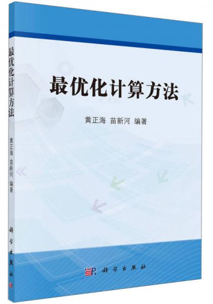 最優(yōu)化計(jì)算方法