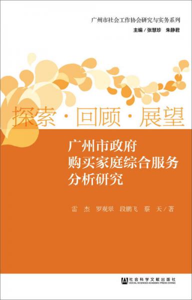 廣州市政府購買家庭綜合服務(wù)分析研究