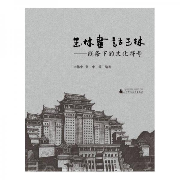 玉林画·话玉林——线条下的文化符号