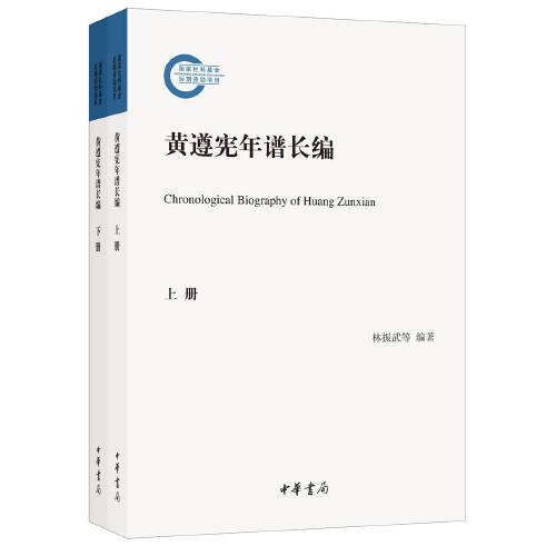 黃遵憲年譜長(zhǎng)編（國(guó)家社科基金后期資助項(xiàng)目·全2冊(cè)）