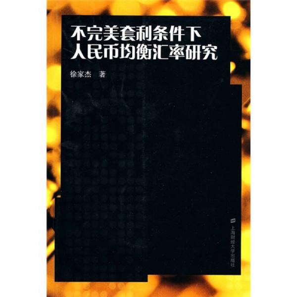 不完美套利條件下人民幣均衡匯率研究