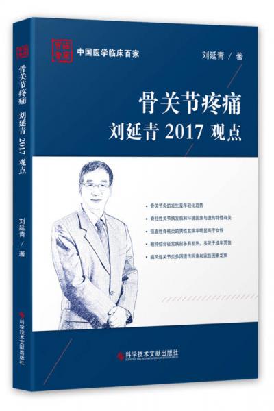 骨关节疼痛刘延青2017观点