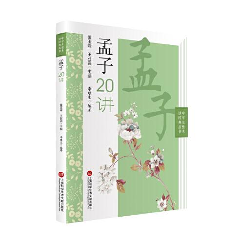 孟子20講（中學(xué)生整本讀經(jīng)典叢書）