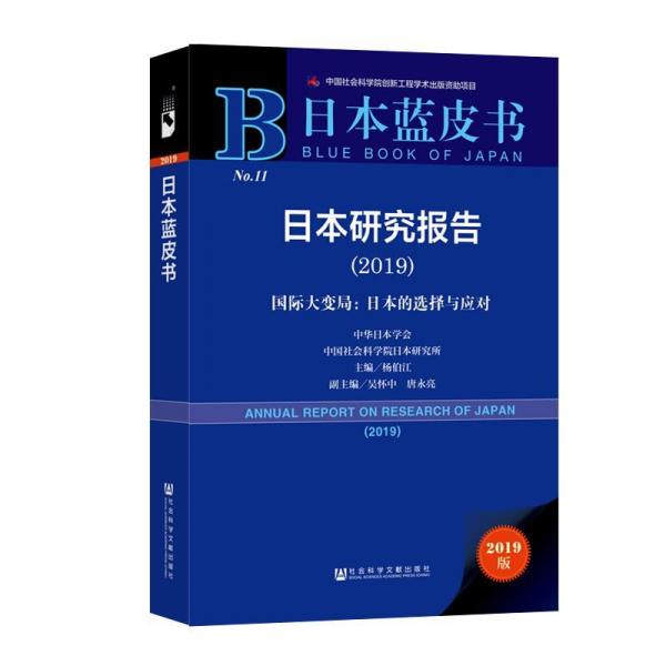(2019)日本研究報(bào)告 主編楊伯江副主編吳懷中唐永亮 著 無(wú) 編 無(wú) 譯  