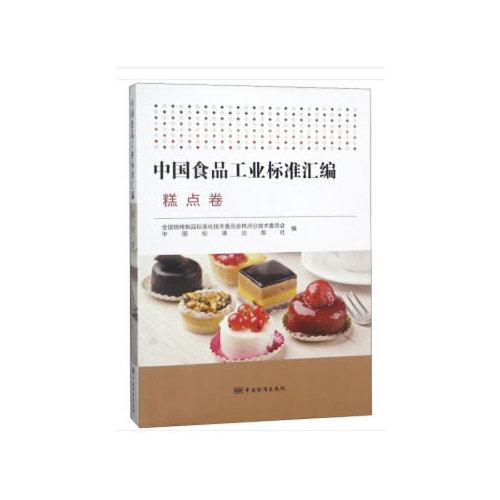 中国食品工业标准汇编 糕点卷