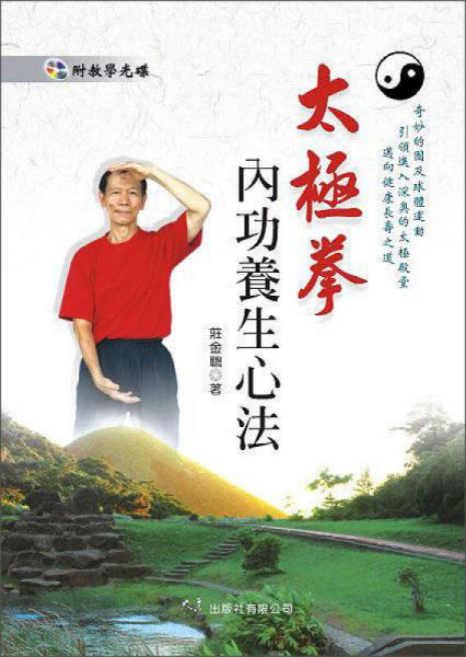 太极拳内功养生心法