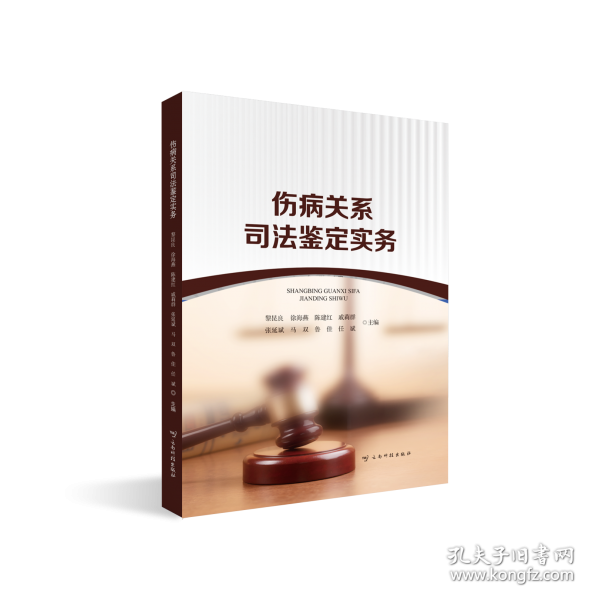 傷病關(guān)系司法鑒定實(shí)務(wù)